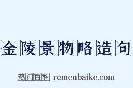 金陵景物略造句是什么意思的图片